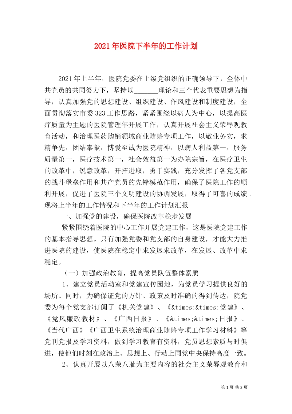 2023年医院下半年的工作计划.doc_第1页