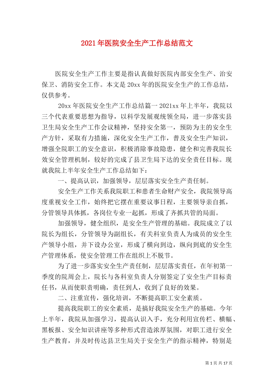 2023年医院安全生产工作总结范文.doc_第1页