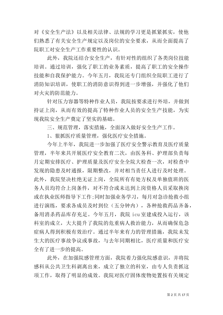 2023年医院安全生产工作总结范文.doc_第2页