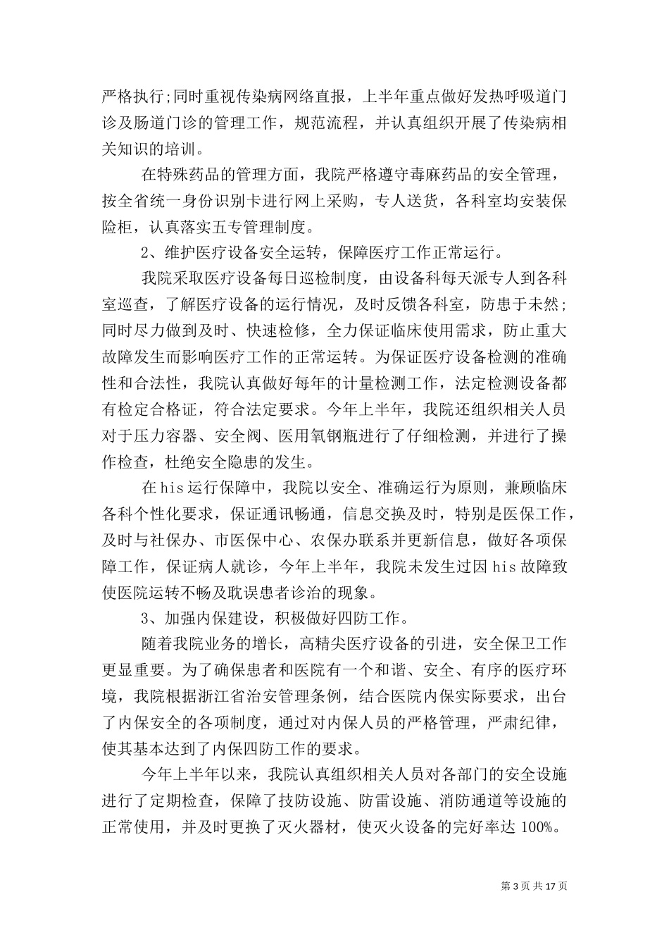 2023年医院安全生产工作总结范文.doc_第3页