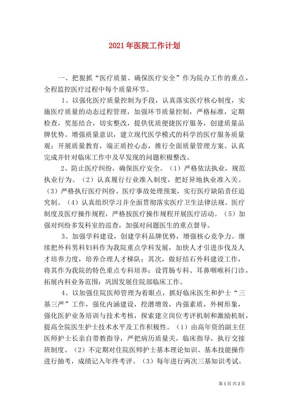 2023年医院工作计划（七）.doc_第1页