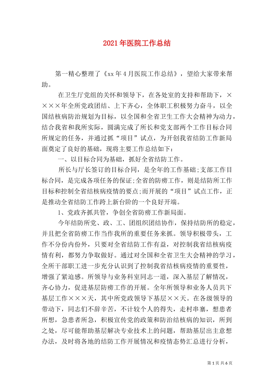 2023年医院工作总结（五）.doc_第1页