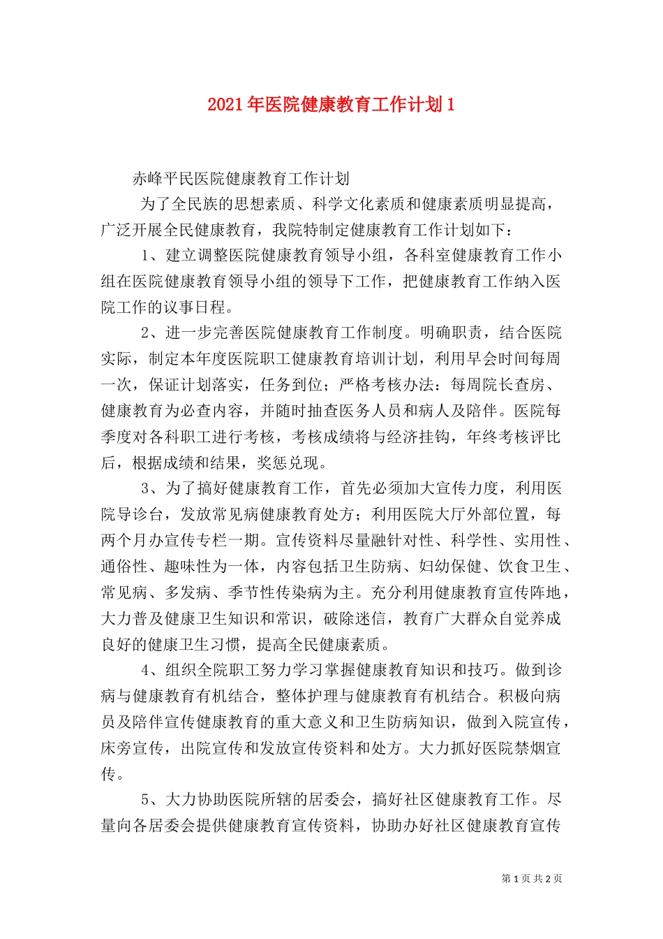 2023年医院健康教育工作计划1.doc_第1页
