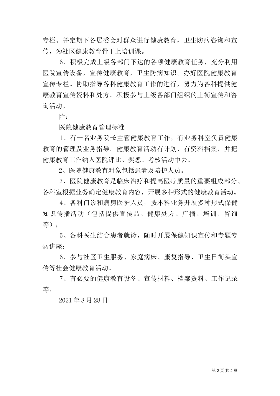 2023年医院健康教育工作计划1.doc_第2页