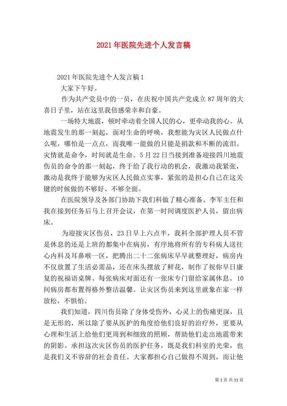 2023年医院先进个人发言稿.doc_第1页