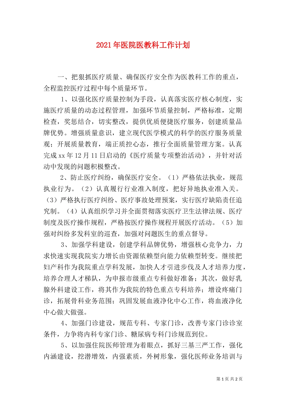 2023年医院医教科工作计划.doc_第1页