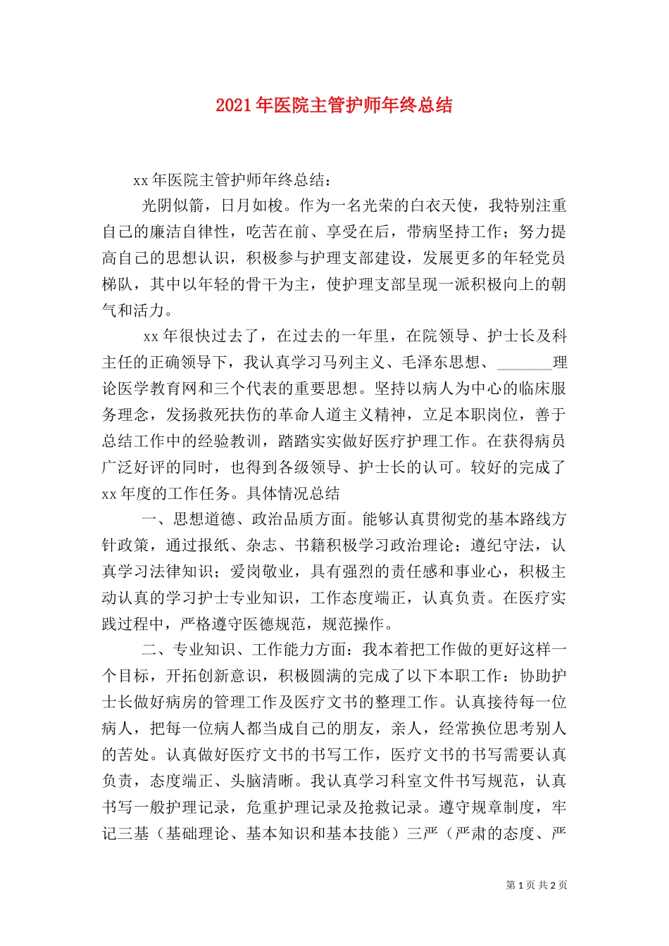2023年医院主管护师年终总结.doc_第1页