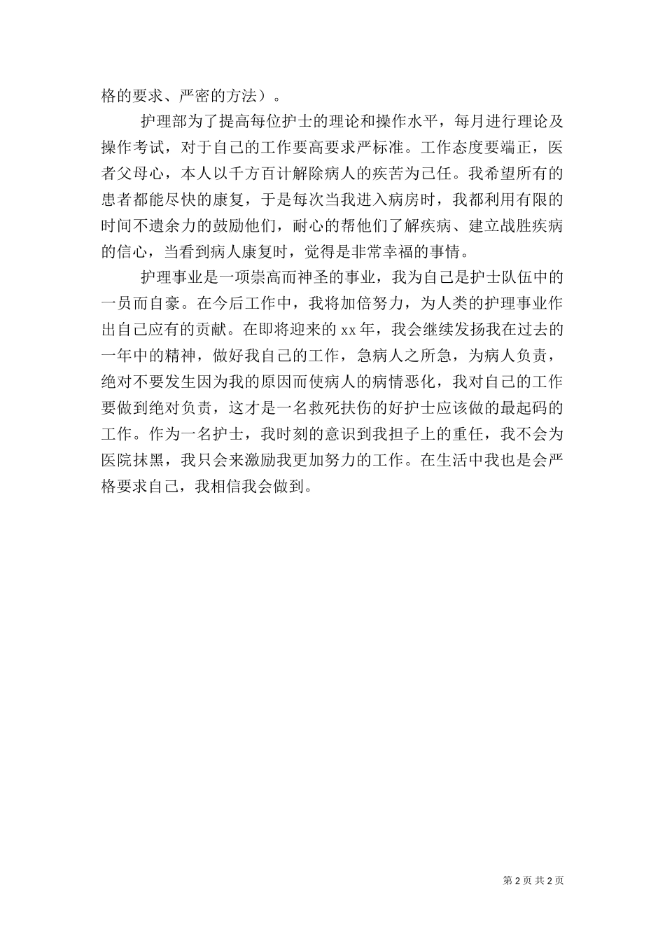 2023年医院主管护师年终总结.doc_第2页