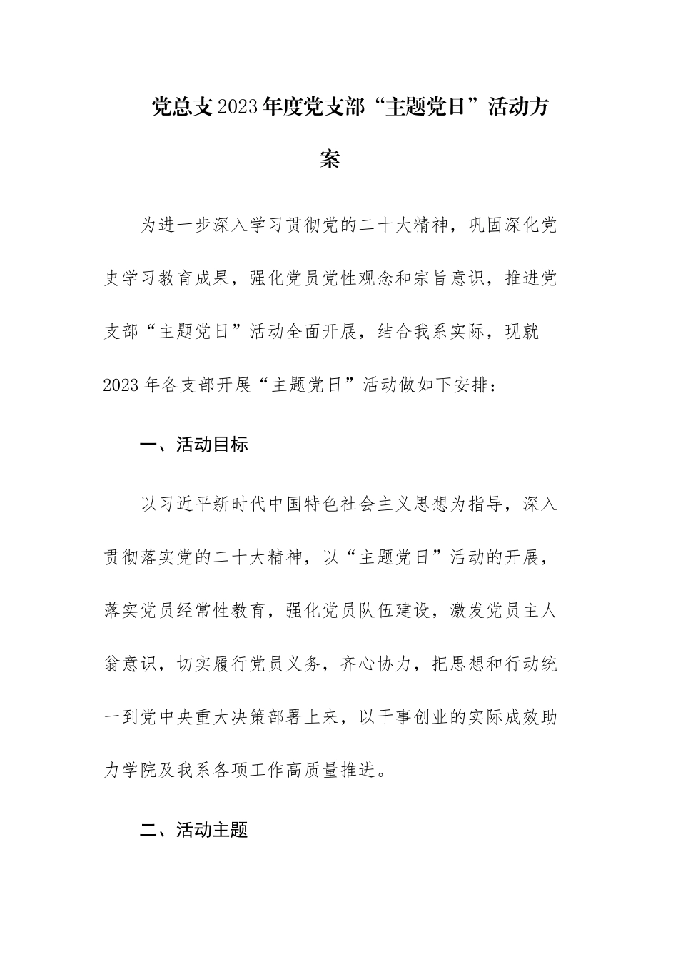 2023年度党支部“主题党日”活动方案参考范文3篇.docx_第1页