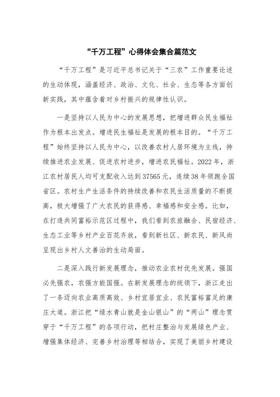 “千万工程”心得体会集合篇范文.docx_第1页
