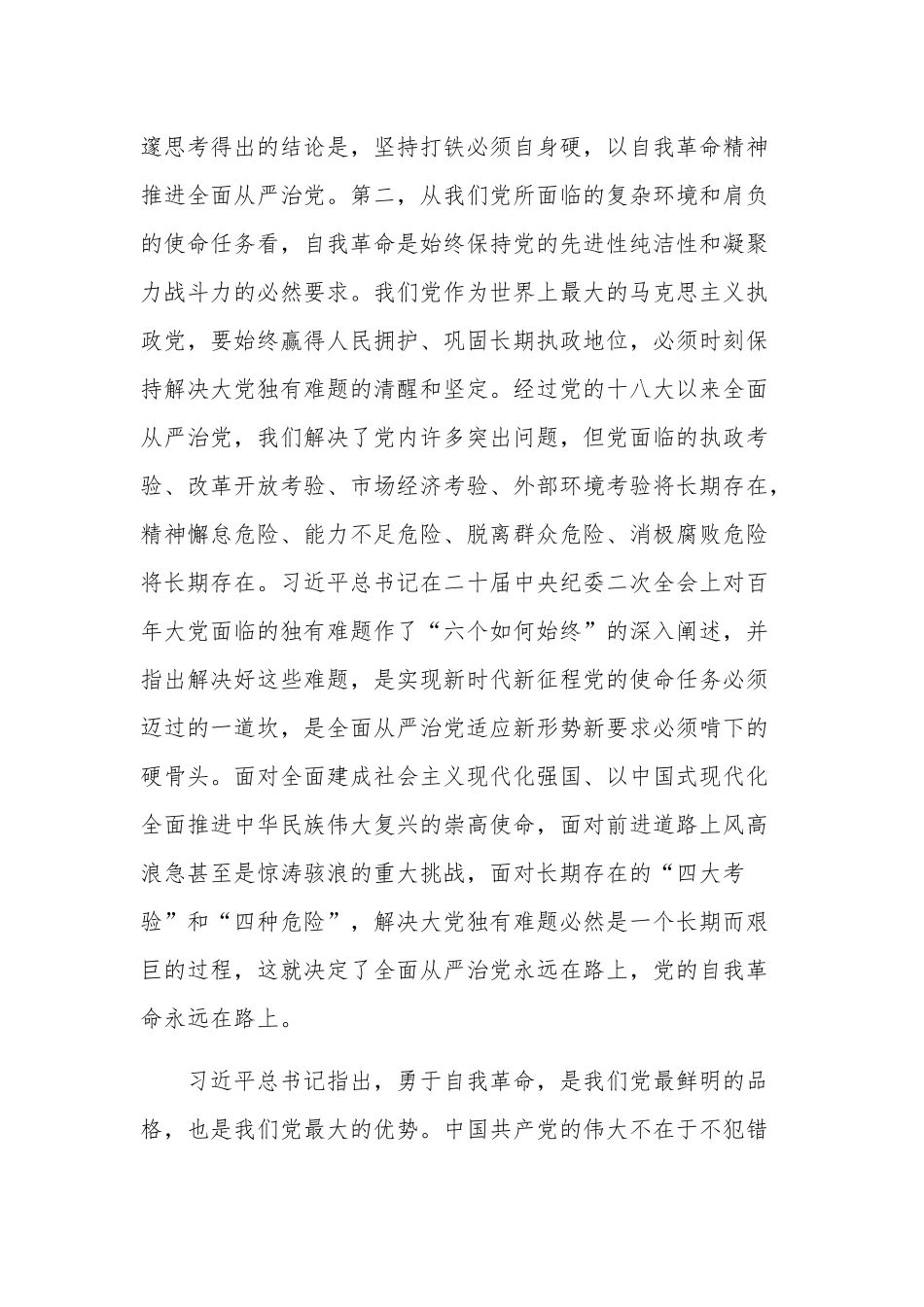 党员干部学习贯彻关于党的自我革命战略思想心得体会范文.docx_第3页