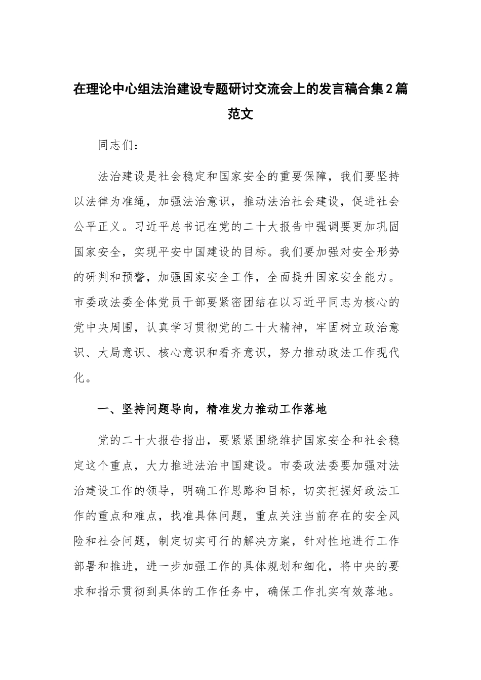 在理论中心组法治建设专题研讨交流会上的发言稿合集2篇范文.docx_第1页