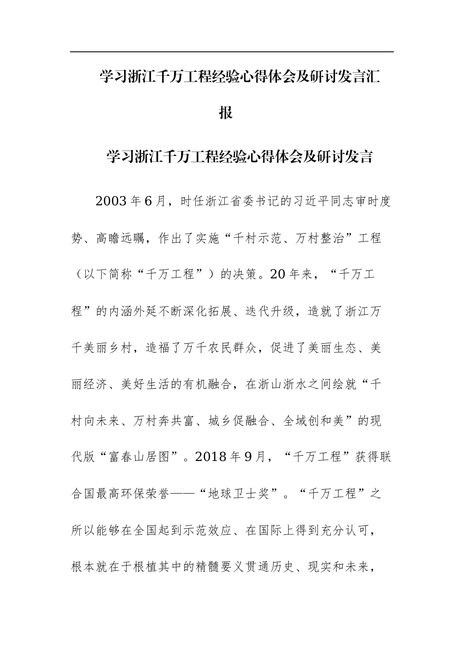 学习浙江千万工程经验心得体会及研讨发言汇报.docx_第1页