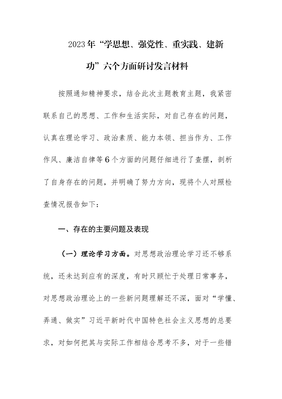 三篇：2023年“学思想、强党性、重实践、建新功”六个方面研讨发言材料范文稿.docx_第1页