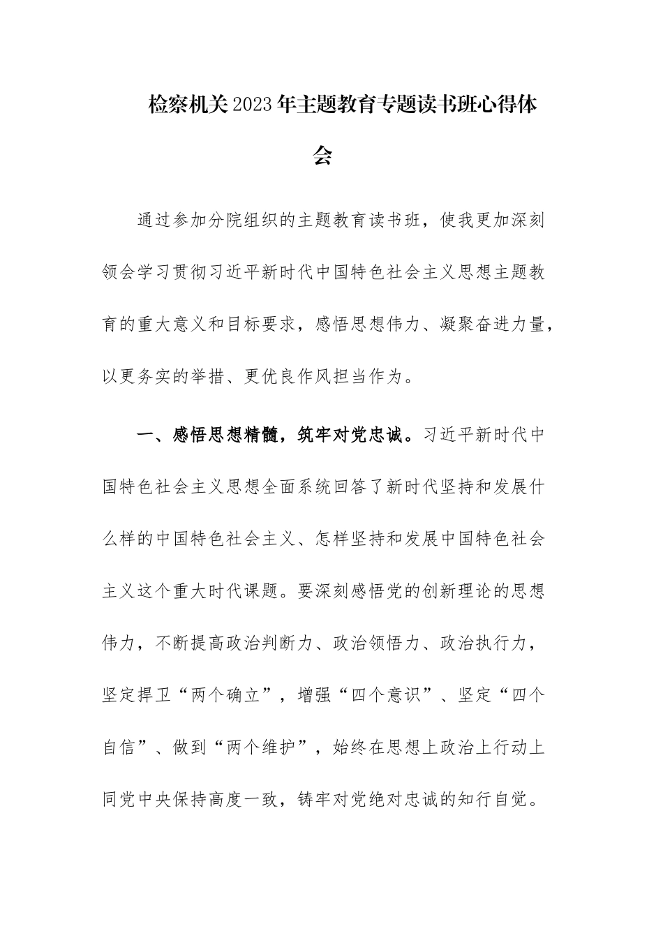 检察机关2023年专题读书班心得体会范文3篇.docx_第1页