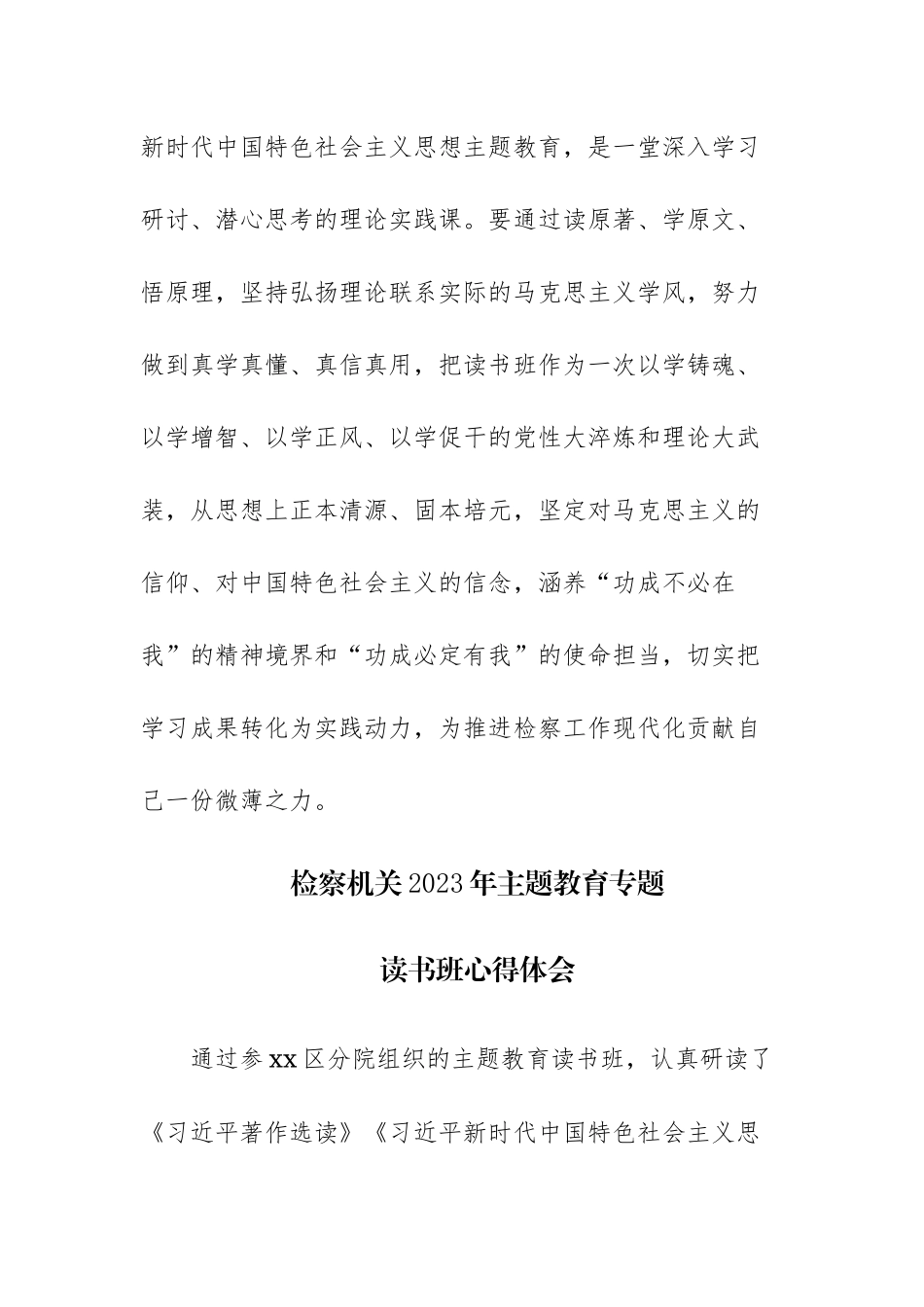 检察机关2023年专题读书班心得体会范文3篇.docx_第3页