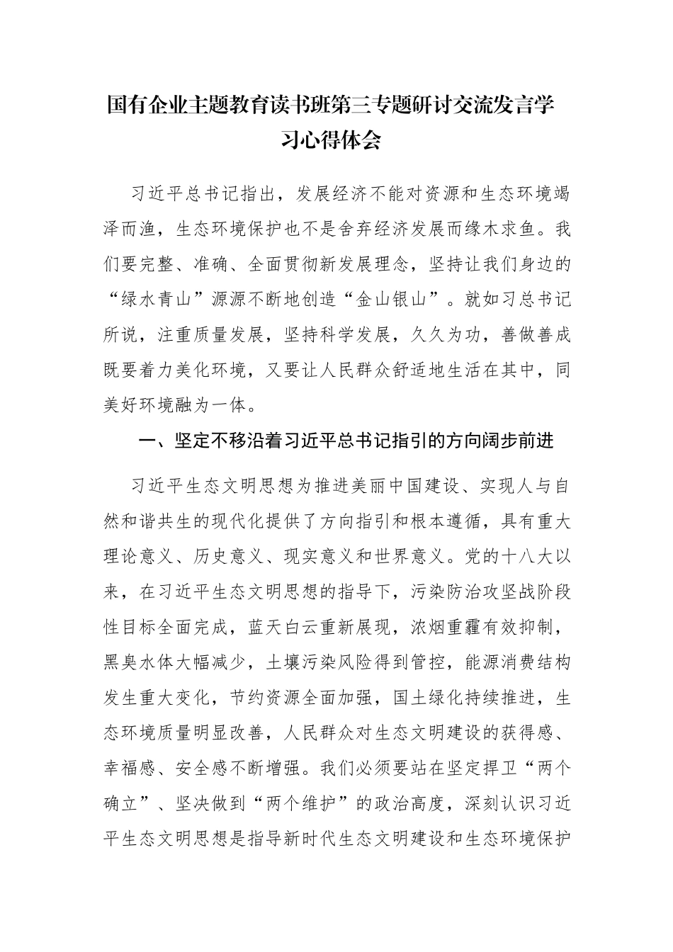 国有企业主题教育读书班第三专题研讨交流发言学习心得体会范文.docx_第1页