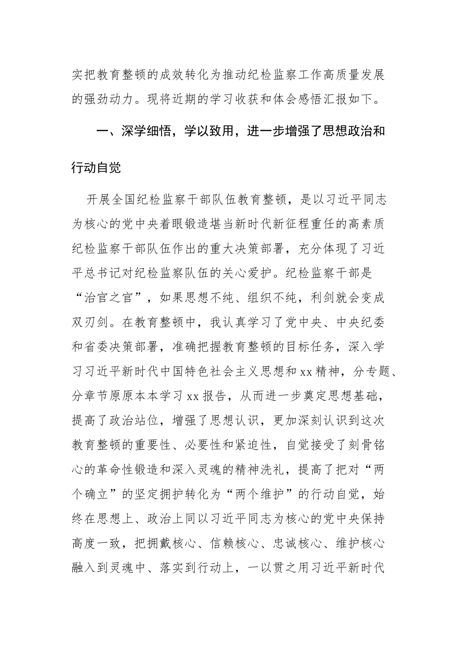 3篇：纪检监察干部参加纪检监察干部教育整顿收获心得体会范文.docx_第2页