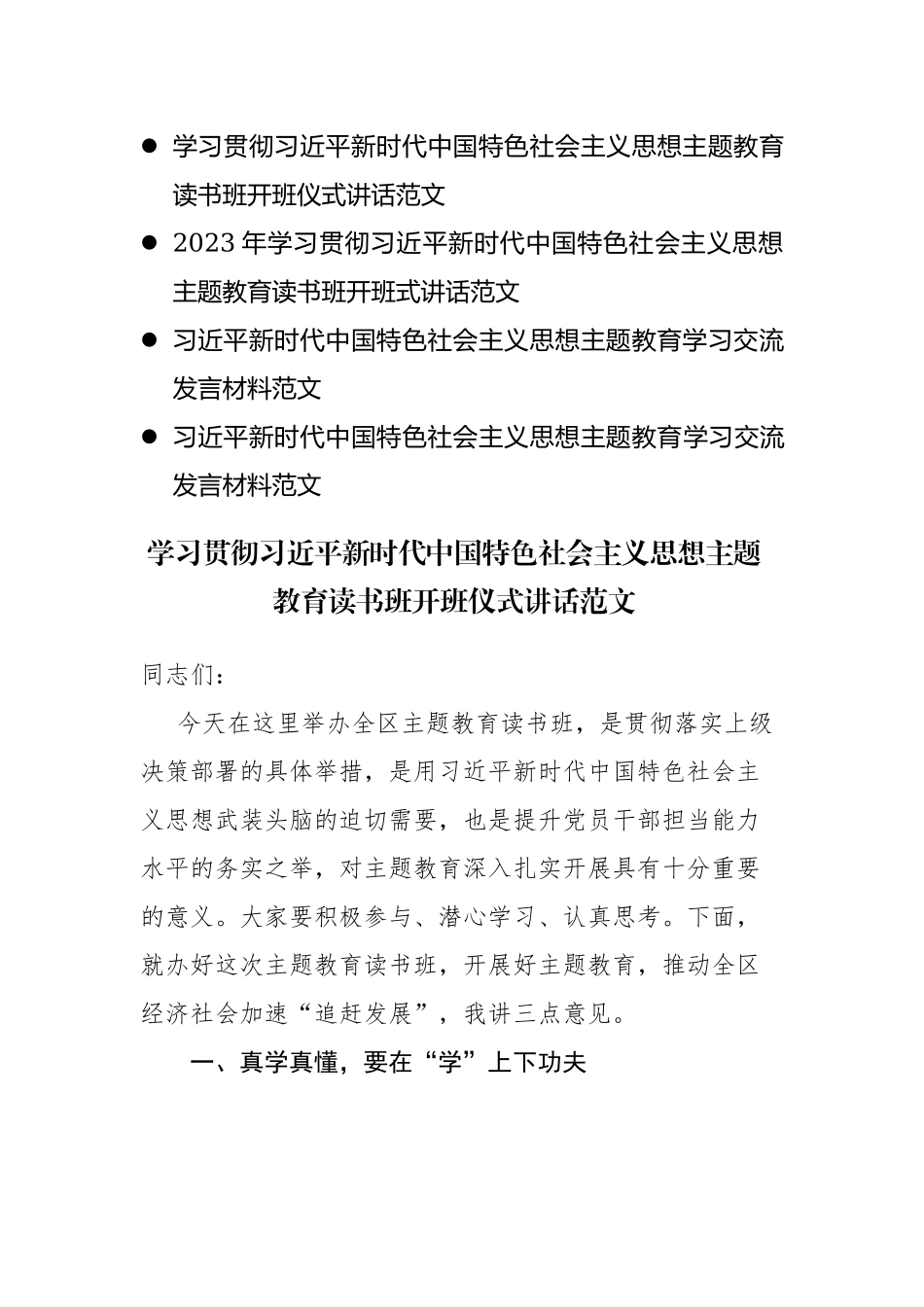 4篇：学习贯彻主题教育读书班开班仪式讲话及学习交流发言范文.docx_第1页