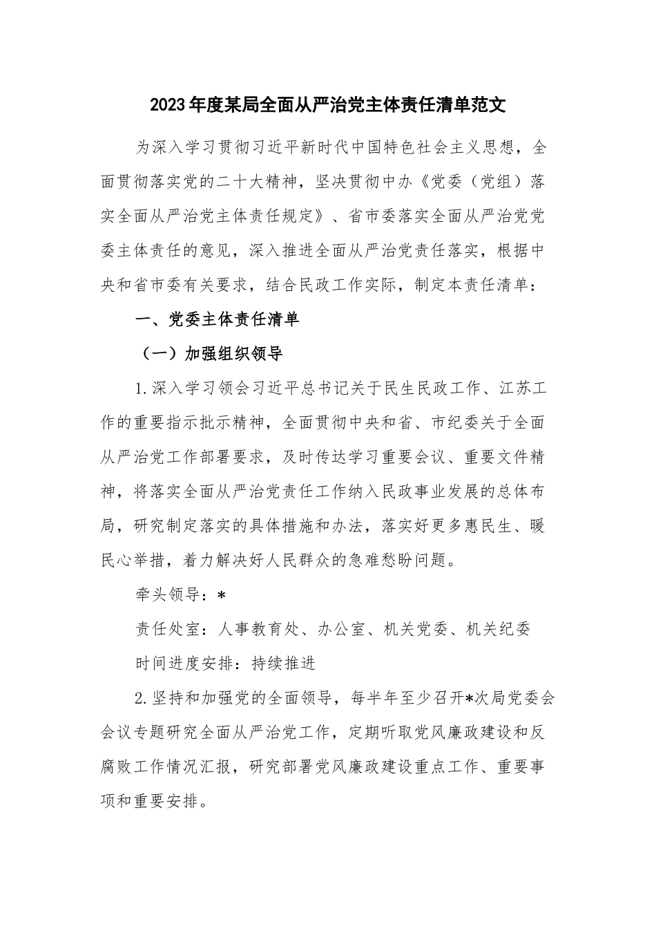 2023年度某局全面从严治党主体责任清单范文.docx_第1页