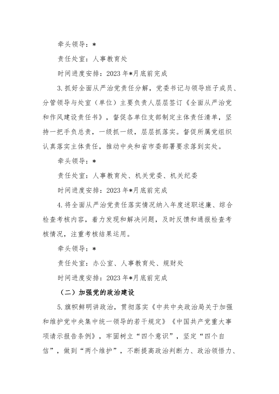 2023年度某局全面从严治党主体责任清单范文.docx_第2页