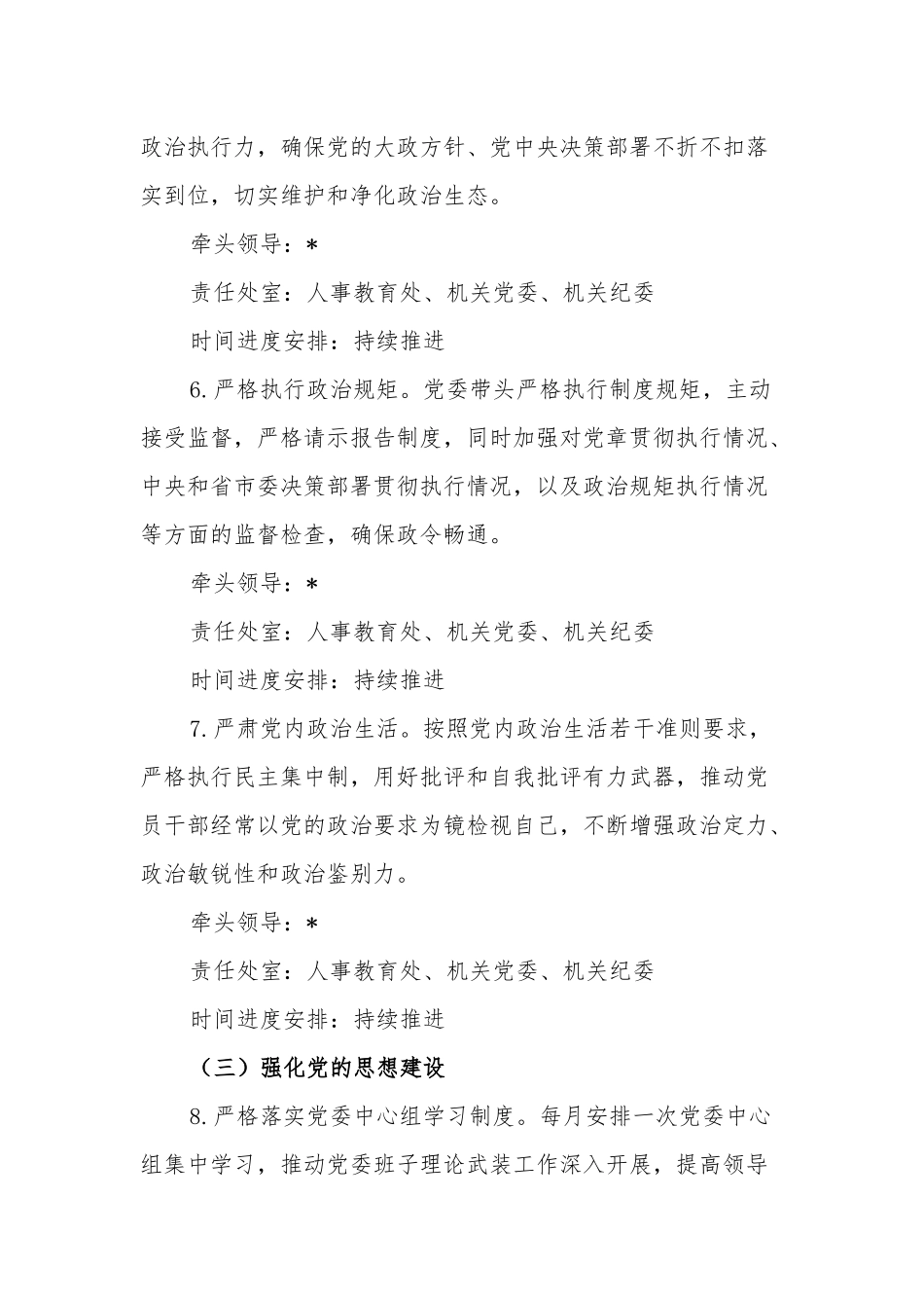 2023年度某局全面从严治党主体责任清单范文.docx_第3页