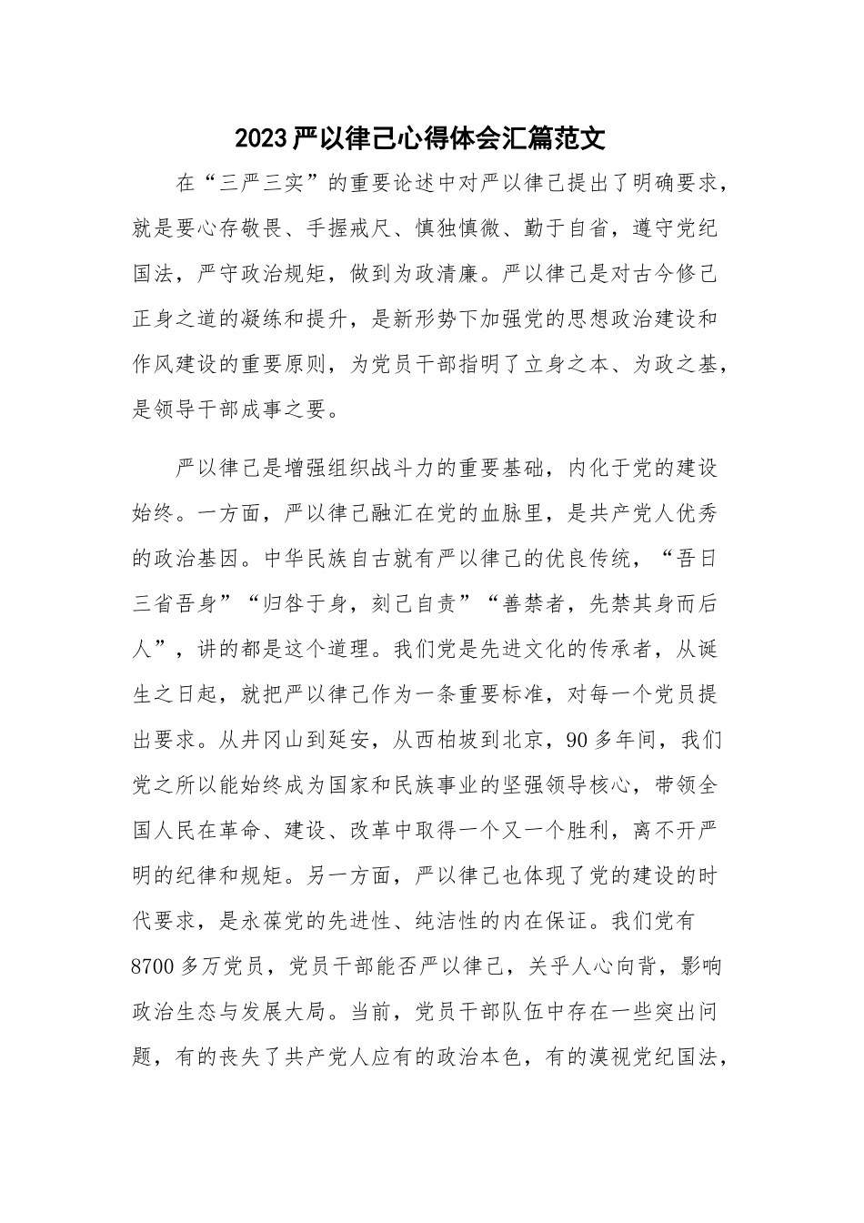 2023严以律己心得体会汇篇范文.docx_第1页