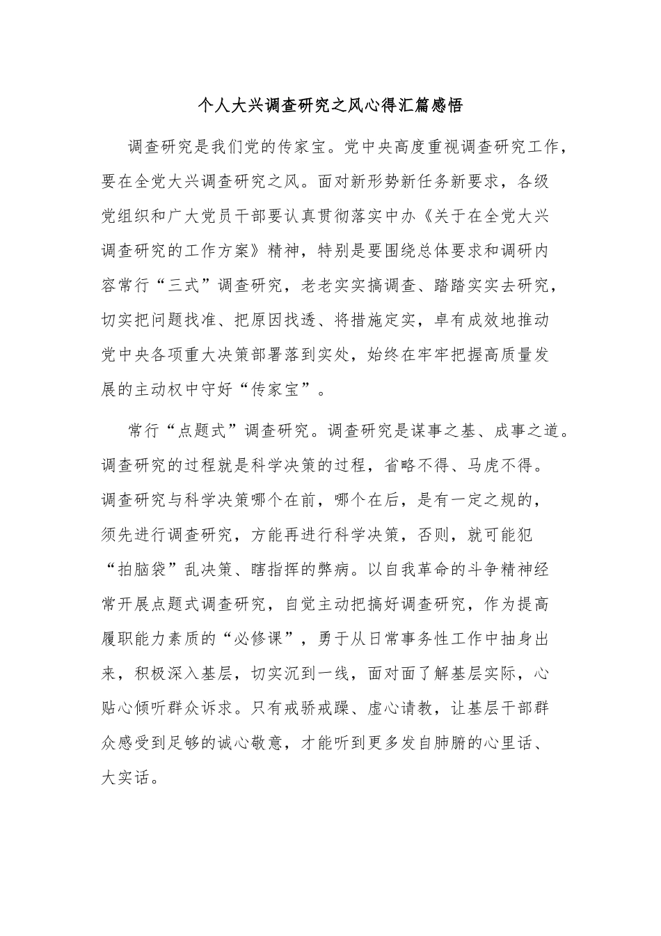 个人大兴调查研究之风心得汇篇感悟.docx_第1页