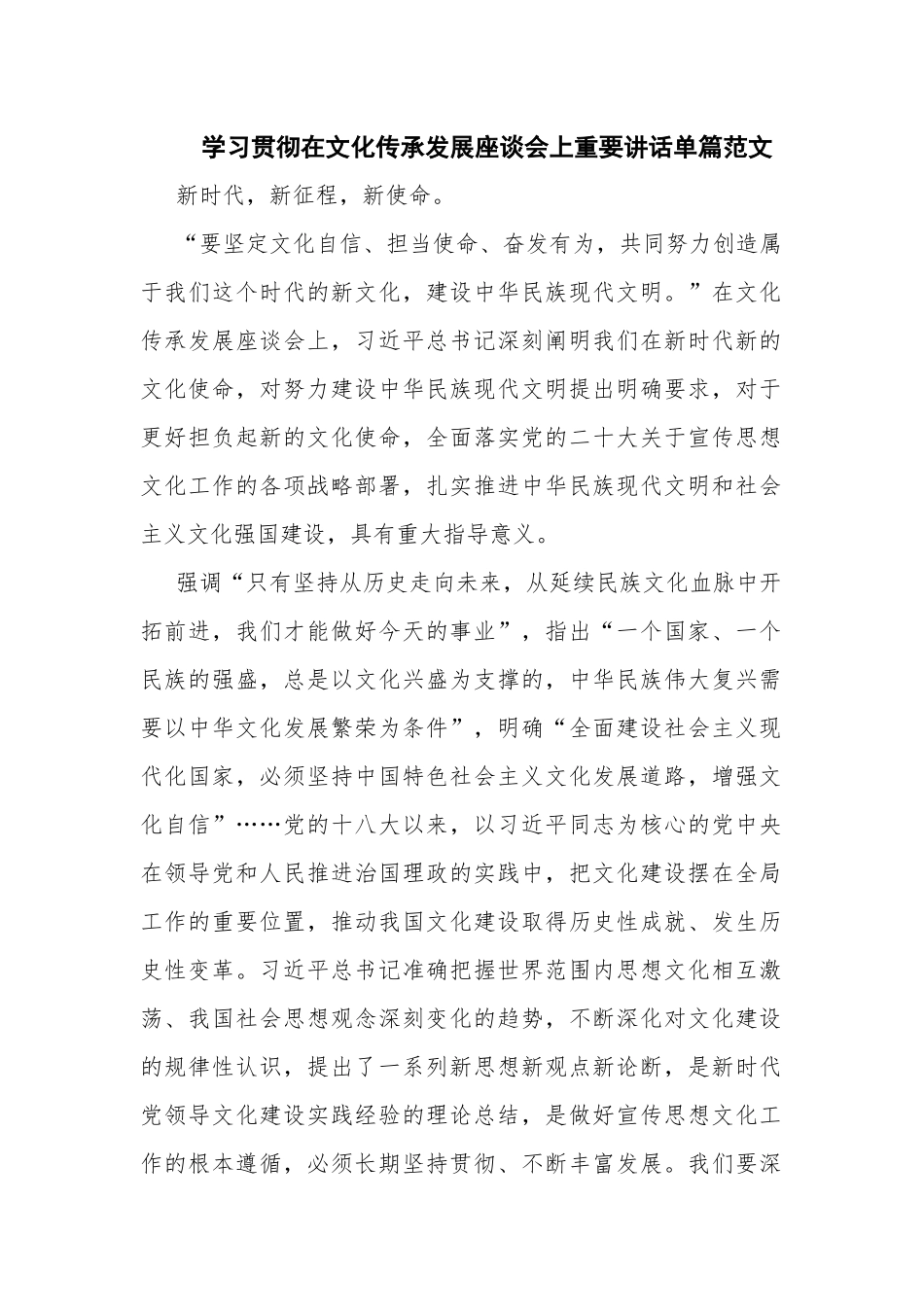 学习贯彻在文化传承发展座谈会上重要讲话单篇范文.docx_第1页