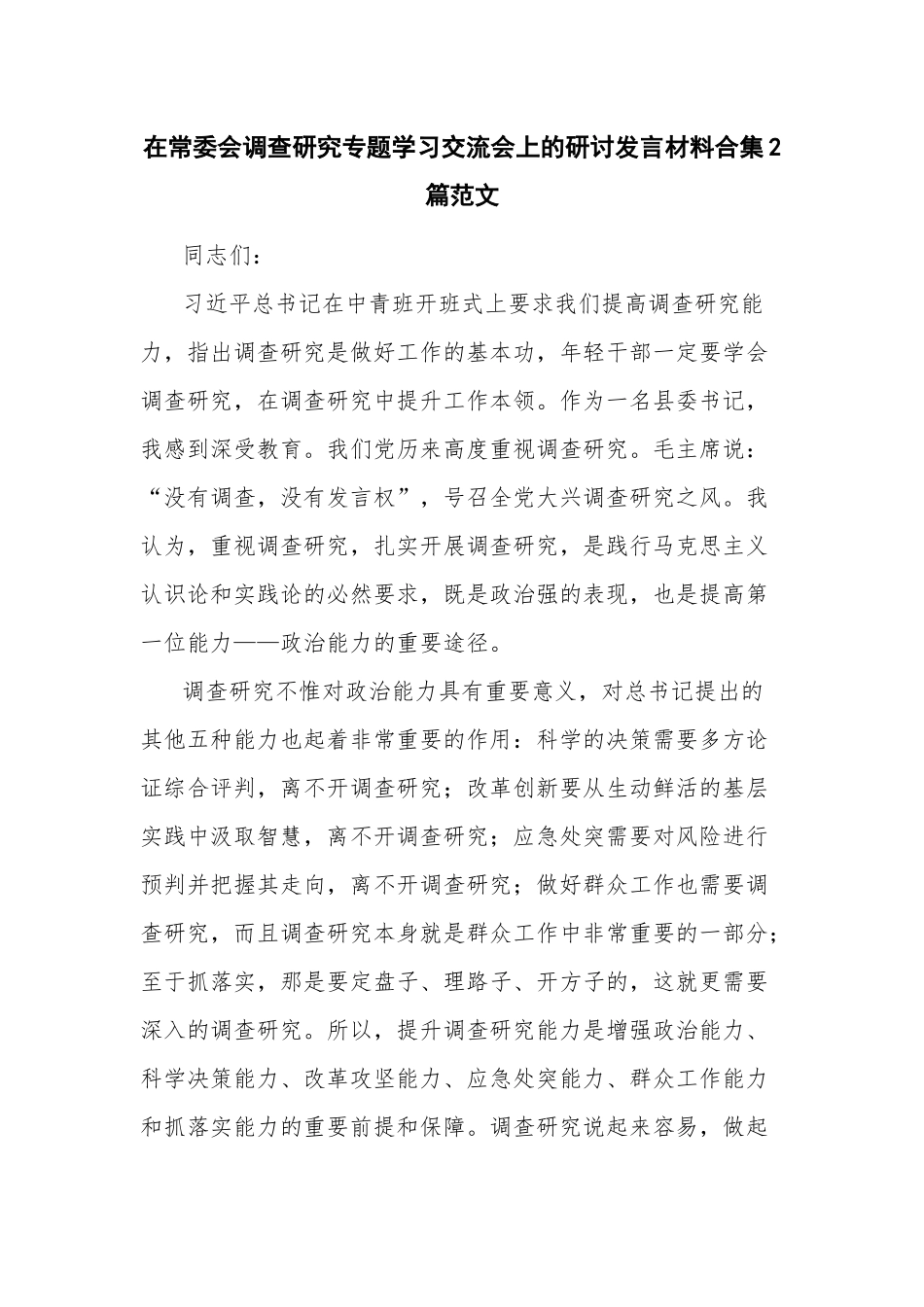 在常委会调查研究专题学习交流会上的研讨发言材料合集2篇范文.docx_第1页