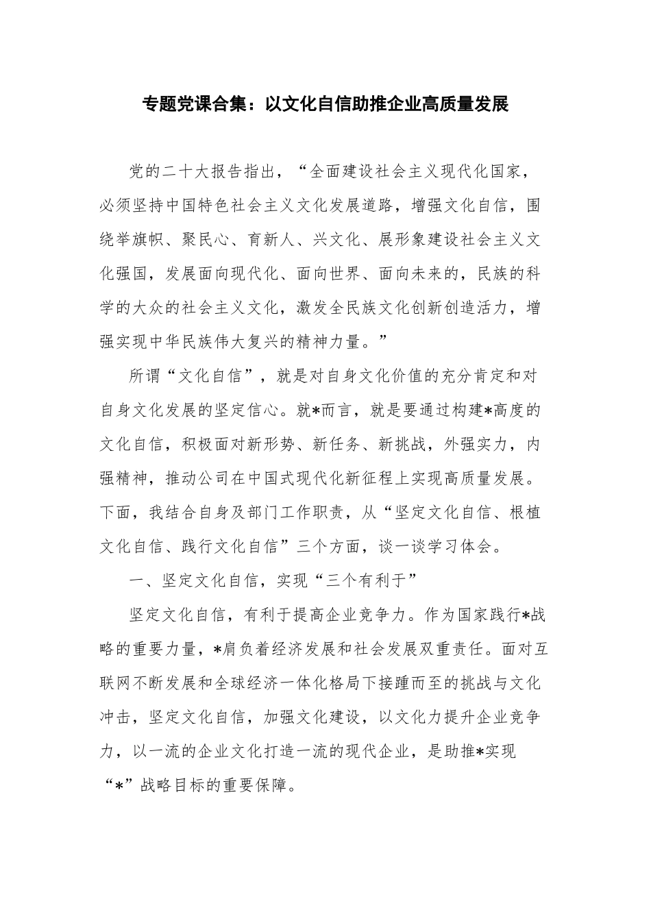 专题党课合集：以文化自信助推企业高质量发展.docx_第1页