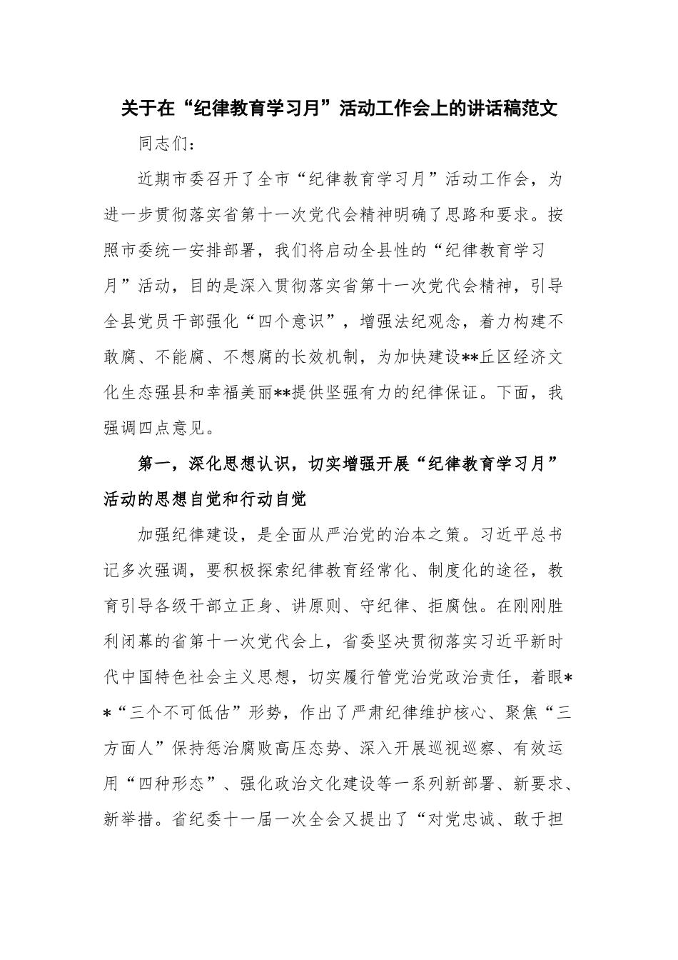 关于在“纪律教育学习月”活动工作会上的讲话稿范文.docx_第1页