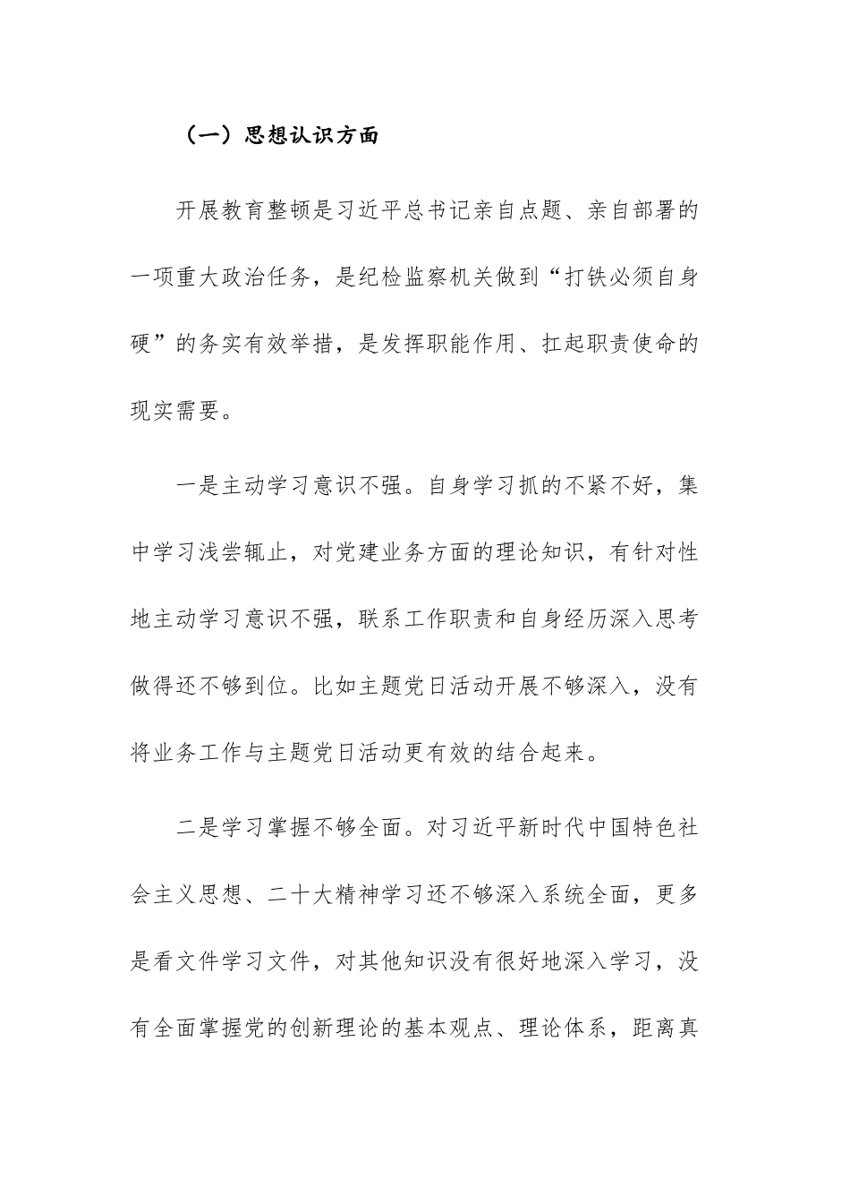 2023年开展纪检监察干部教育整顿个人“九个方面”（六个方面）对照检查材料及进展情况范文3篇.docx_第2页