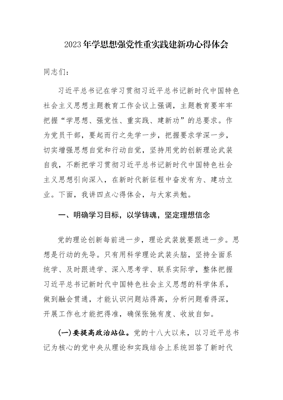 三篇：2023年学思想强党性重实践建新功心得体会.docx_第1页