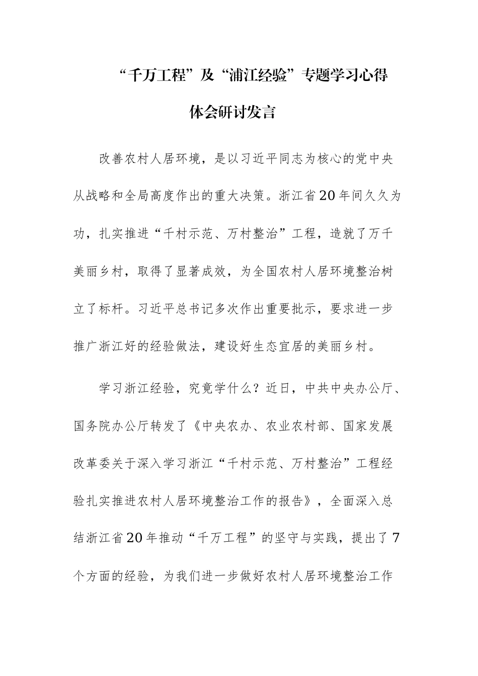 四篇：2023年“千万工程”、“浦江经验”经验案例学习心得体会研讨发言材料参考范文.docx_第1页