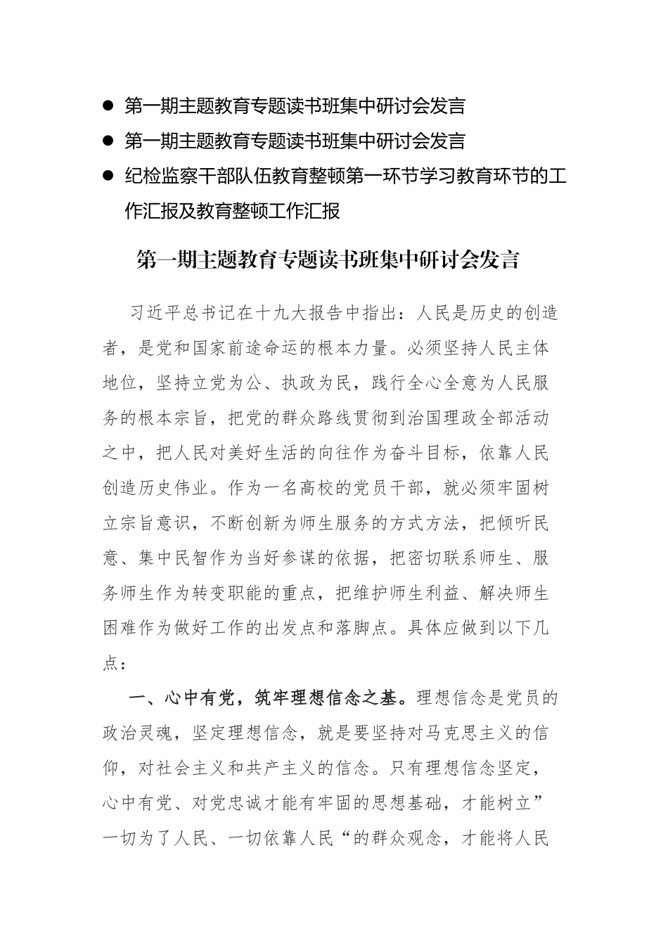 两篇：2023年第一期主题教育专题读书班集中研讨会发言范文参考.docx_第1页