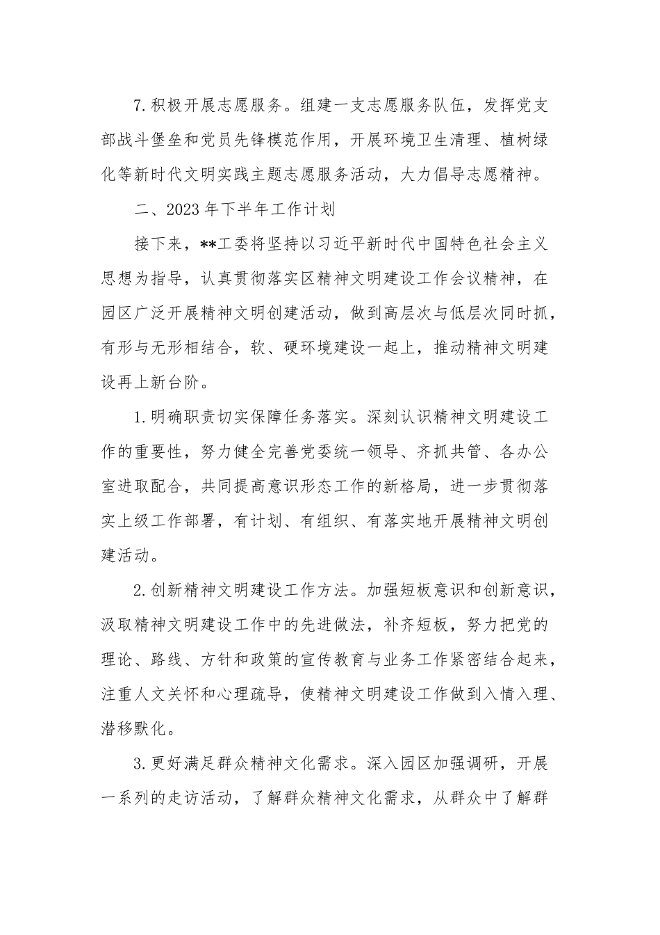 2023年上半年精神文明建设工作总结下半年计划范文.docx_第3页