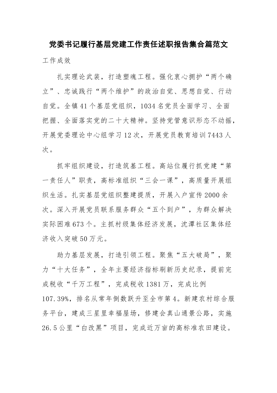 党委书记履行基层党建工作责任述职报告集合篇范文.docx_第1页