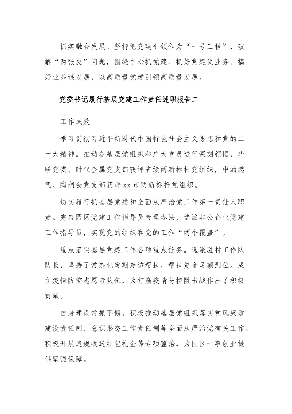 党委书记履行基层党建工作责任述职报告集合篇范文.docx_第3页