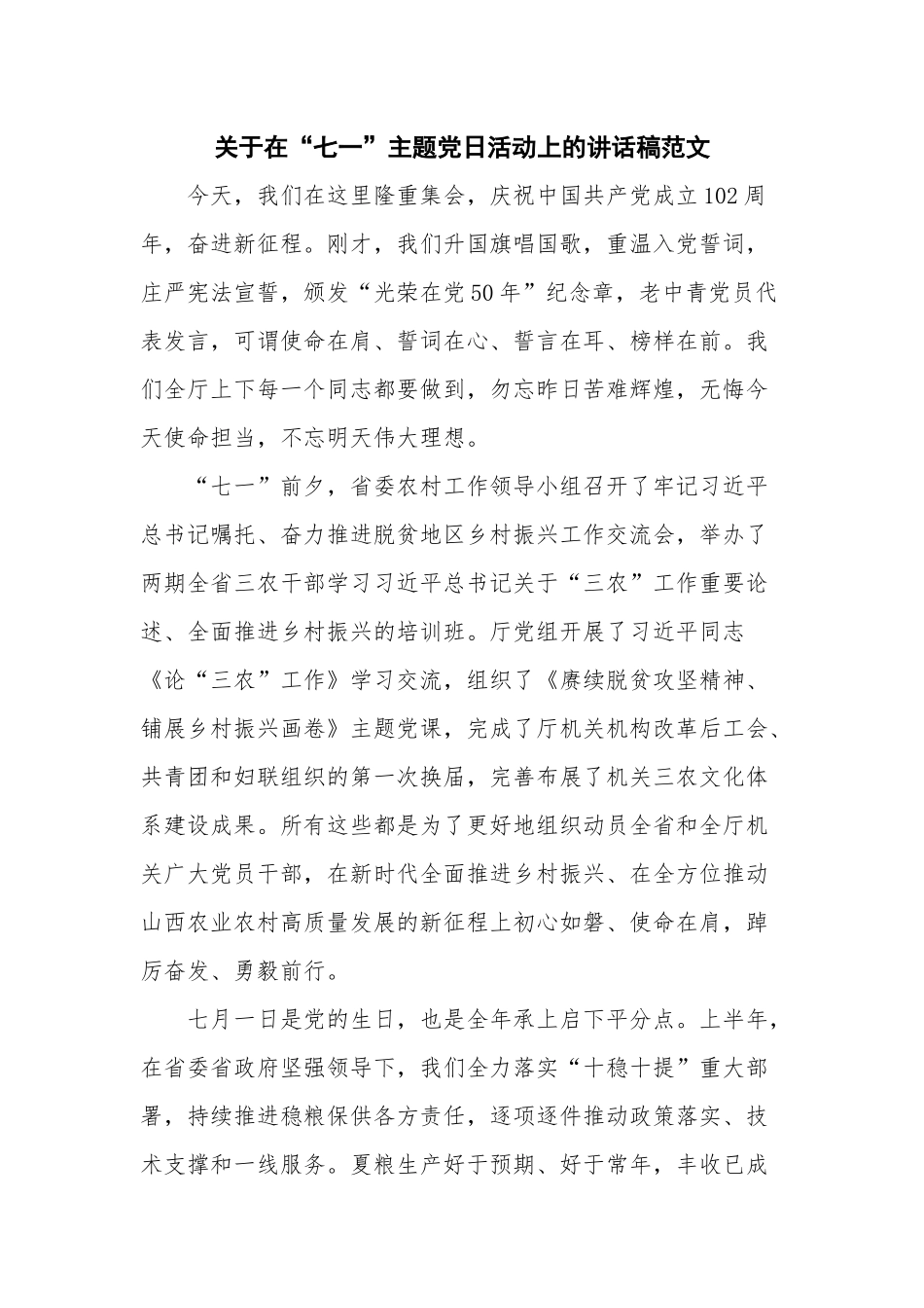 关于在“七一”主题党日活动上的讲话稿范文.docx_第1页