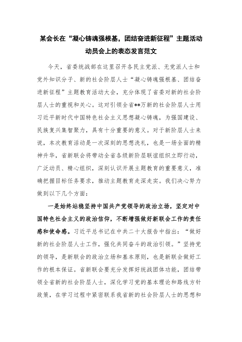 某会长在“凝心铸魂强根基团结奋进新征程”主题活动动员会上的表态发言范文.docx_第1页