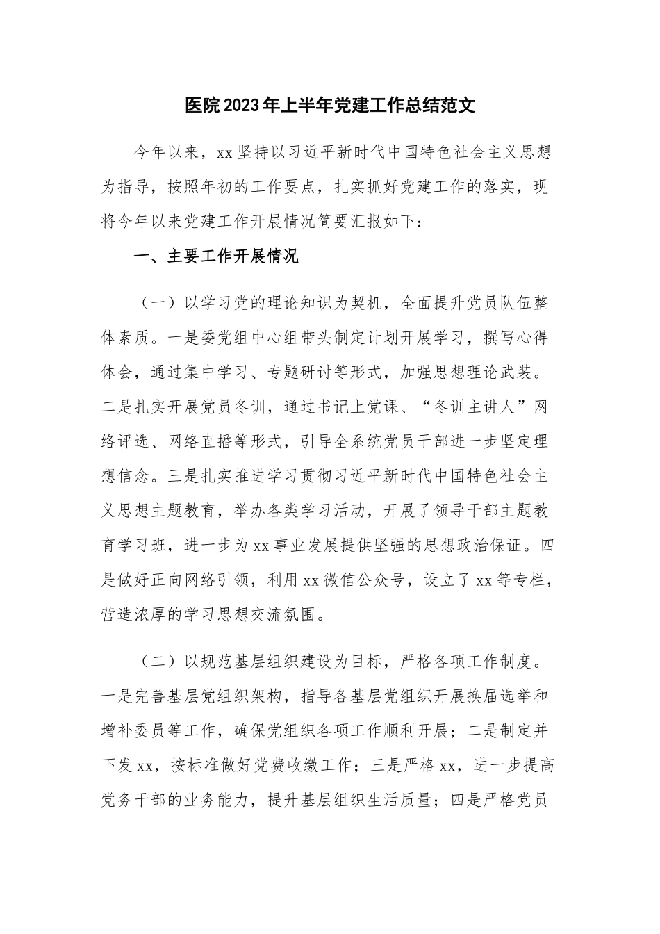 医院2023年上半年党建工作总结范文.docx_第1页