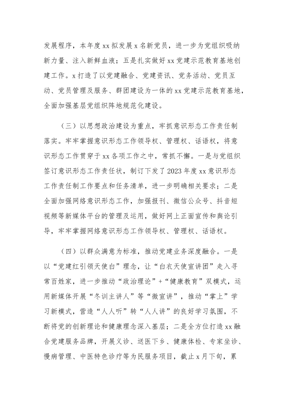 医院2023年上半年党建工作总结范文.docx_第2页