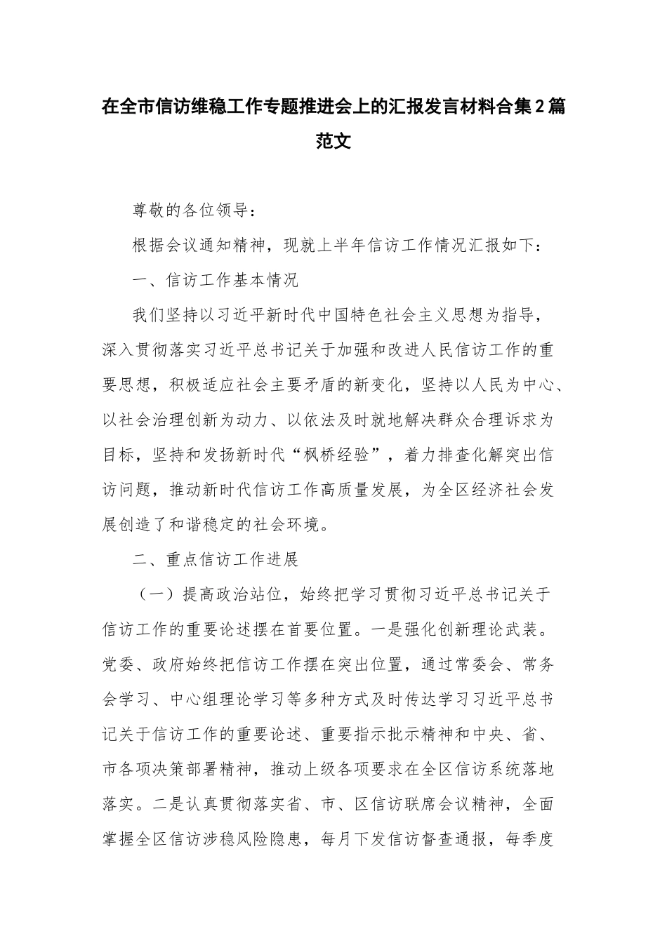 在全市信访维稳工作专题推进会上的汇报发言材料合集2篇范文.docx_第1页