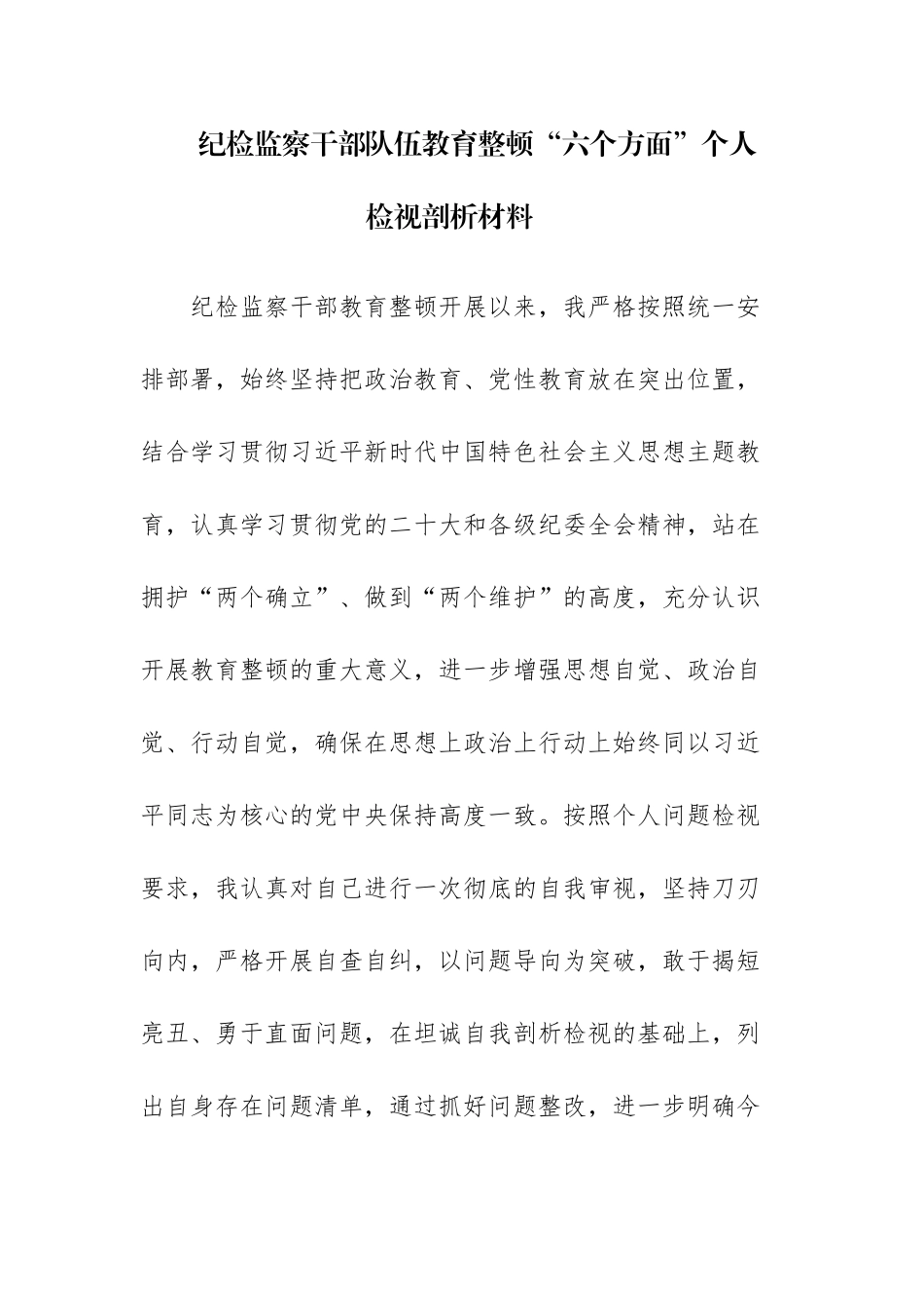 三篇：纪检监察干部“六个方面”（六个是否）教育整顿组织生活会对照检查材料.docx_第1页