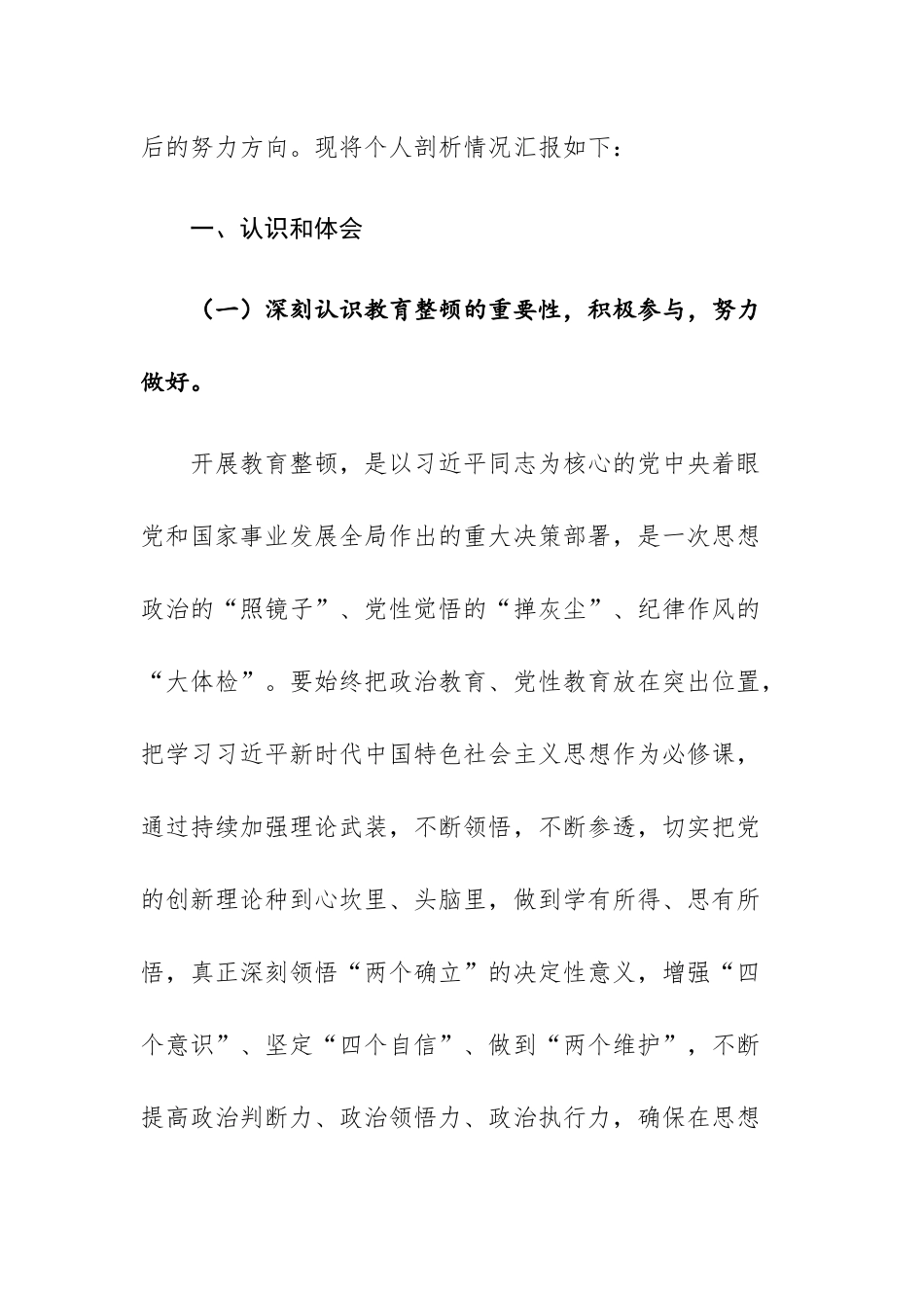 三篇：纪检监察干部“六个方面”（六个是否）教育整顿组织生活会对照检查材料.docx_第2页