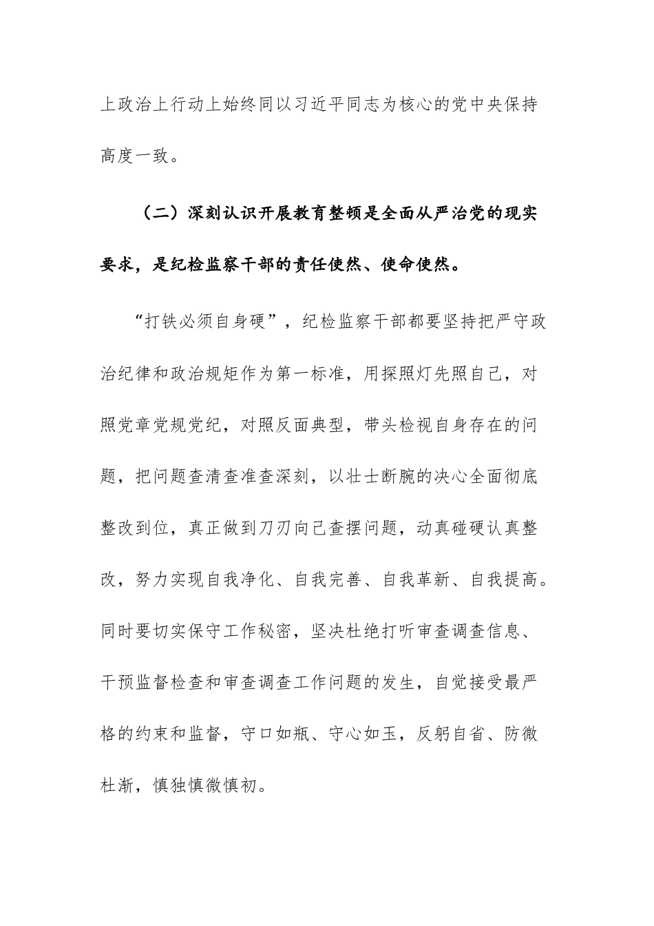 三篇：纪检监察干部“六个方面”（六个是否）教育整顿组织生活会对照检查材料.docx_第3页