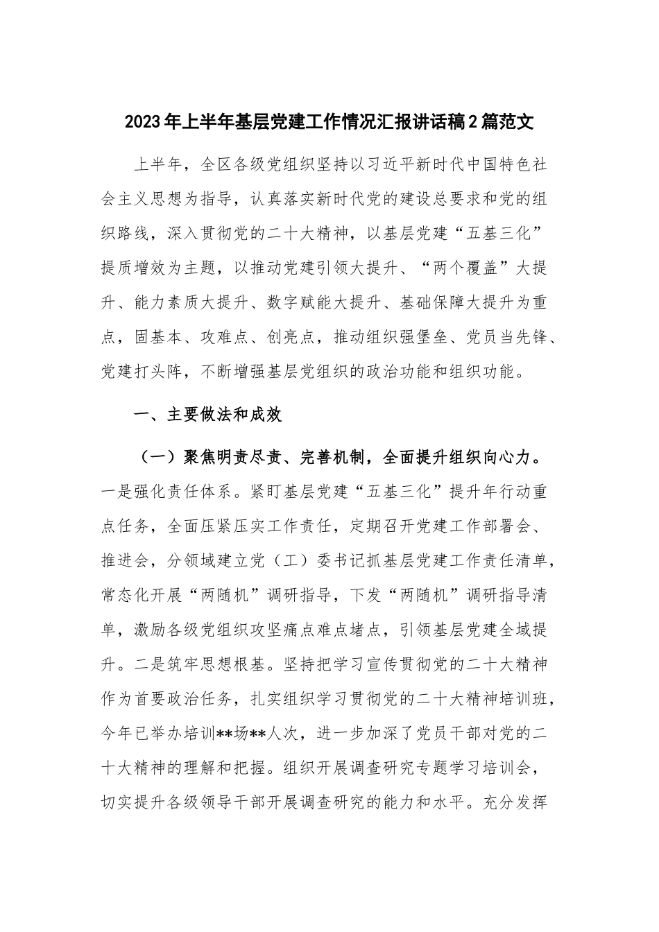 2023年上半年基层党建工作情况汇报讲话稿2篇范文.docx_第1页