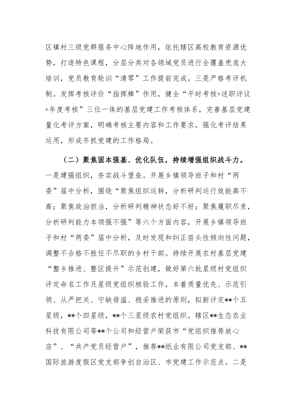 2023年上半年基层党建工作情况汇报讲话稿2篇范文.docx_第2页