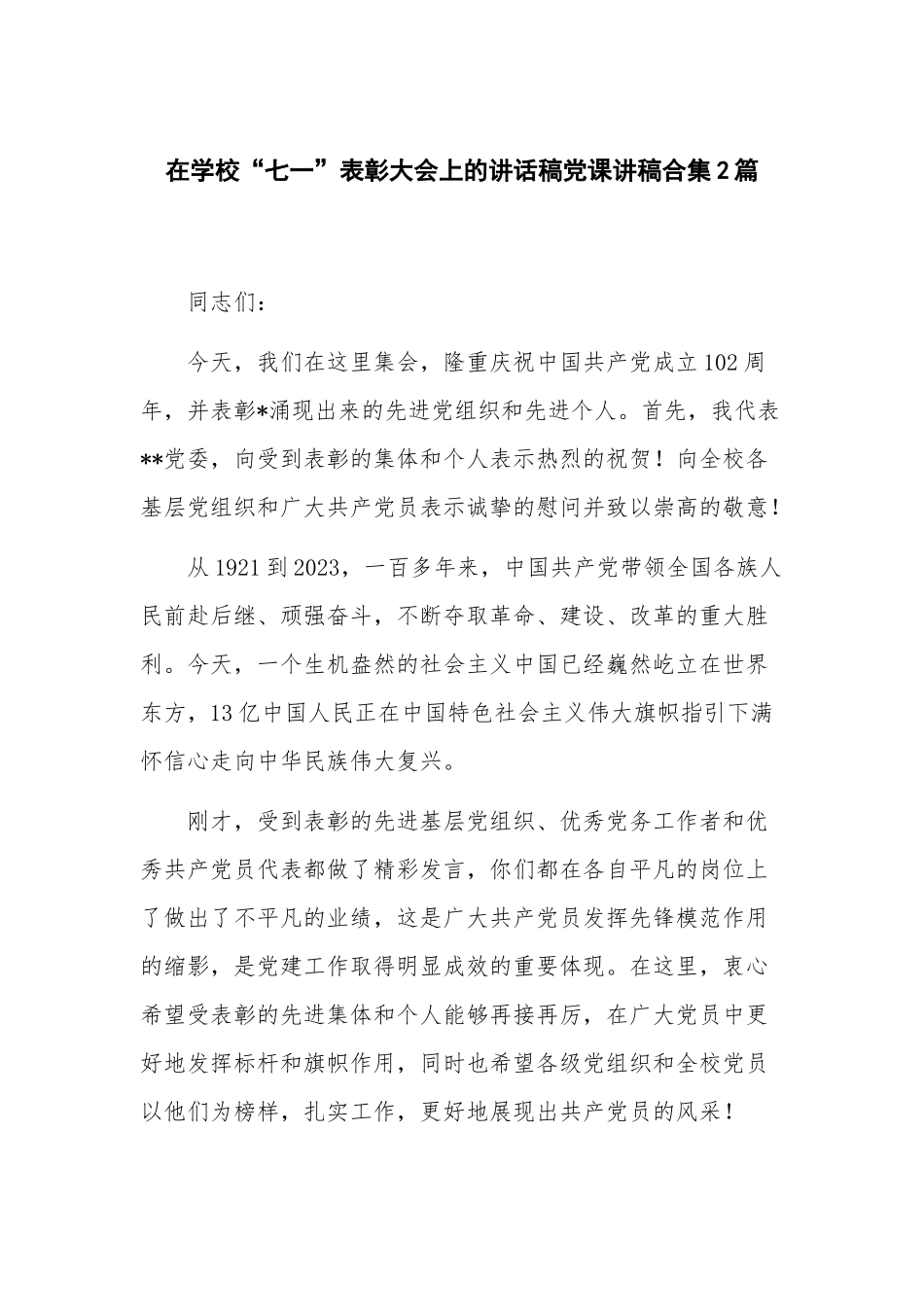在学校“七一”表彰大会上的讲话稿党课讲稿合集2篇.docx_第1页